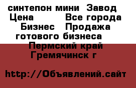 синтепон мини -Завод › Цена ­ 100 - Все города Бизнес » Продажа готового бизнеса   . Пермский край,Гремячинск г.